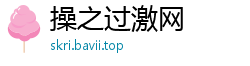 操之过激网